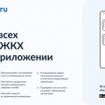 Внедрение мобильного приложения "Госуслуги.Дом"