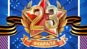 C праздником защитника Отечества!